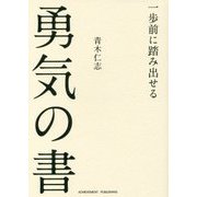 一歩前に踏み出せる勇気の書 [単行本]