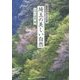 埼玉の美しい自然―四季折々の125景 [単行本]
