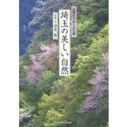 埼玉の美しい自然―四季折々の125景 [単行本]