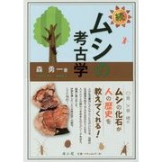 続・ムシの考古学 [単行本]