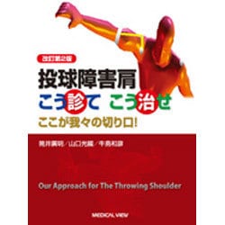 投球障害肩こう診てこう治せ 改訂第2版－ここが我々の切り口! [単行本]