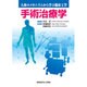 手術治療学（人体のメカニズムから学ぶ臨床工学） [全集叢書]