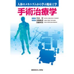 手術治療学（人体のメカニズムから学ぶ臨床工学） [全集叢書]