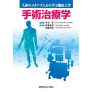 手術治療学（人体のメカニズムから学ぶ臨床工学） [全集叢書]