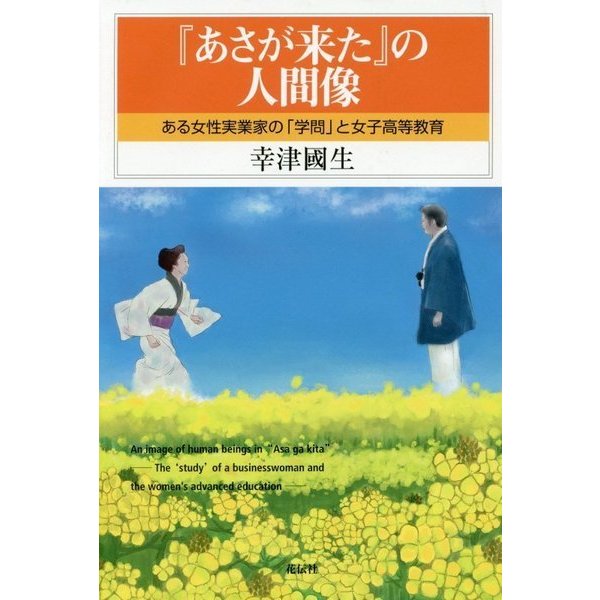 『あさが来た』の人間像―ある女性実業家の「学問」と女子高等教育 [単行本]Ω