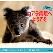 コアラ病院へようこそ（野生動物を救おう!） [図鑑]