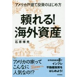 頼れる！海外資産―アメリカ戸建て投資のはじめ方 [ムック・その他]
