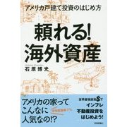 頼れる！海外資産―アメリカ戸建て投資のはじめ方 [ムック・その他]