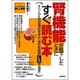 腎機能が低下したときにすぐに読む本 [単行本]