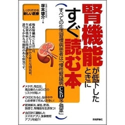 腎機能が低下したときにすぐに読む本 [単行本]