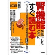腎機能が低下したときにすぐに読む本 [単行本]