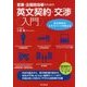 営業・企画担当者のための 英文契約・交渉入門 （DO BOOKS） [単行本]
