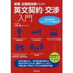 営業・企画担当者のための 英文契約・交渉入門 （DO BOOKS） [単行本]