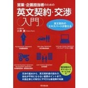 営業・企画担当者のための 英文契約・交渉入門 （DO BOOKS） [単行本]