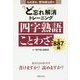 ど忘れ解消トレーニング 四字熟語・ことわざ もの忘れ・認知症を防ぐ！ [単行本]