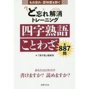 ど忘れ解消トレーニング 四字熟語・ことわざ もの忘れ・認知症を防ぐ！ [単行本]