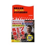 馬券生活者の逆転勝負！ （競馬ベスト新書） [新書]