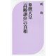 象徴天皇「高齢譲位」の真相 （ベスト新書） [新書]