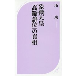 象徴天皇「高齢譲位」の真相 （ベスト新書） [新書]