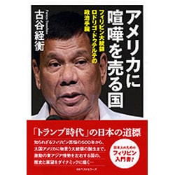 ロドリゴ・ドゥテルテ伝 [単行本]