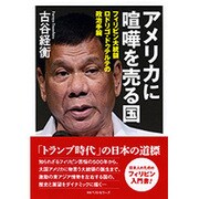 ロドリゴ・ドゥテルテ伝 [単行本]