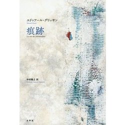 痕跡 [単行本]
