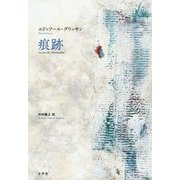 痕跡 [単行本]