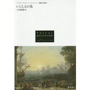 いにしえの光―最後の王国〈2〉(パスカル・キニャール・コレクション) [全集・双書]