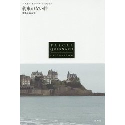 約束のない絆(パスカル・キニャール・コレクション) [全集・双書]