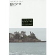 約束のない絆(パスカル・キニャール・コレクション) [全集・双書]