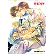 僕はすべてを知っている 5 [コミック]