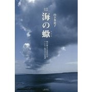 海の蠍 明石海人と島比呂志 ハンセン病文学の系譜 増補新版 [単行本]