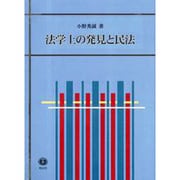 法学上の発見と民法 [全集叢書]