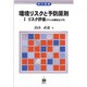 環境リスクと予防原則〈1〉リスク評価(アメリカ環境法入門)(現代選書) [全集叢書]