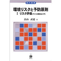 環境リスクと予防原則〈1〉リスク評価(アメリカ環境法入門)(現代選書) [全集叢書]