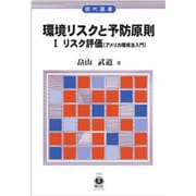 環境リスクと予防原則〈1〉リスク評価(アメリカ環境法入門)(現代選書) [全集叢書]