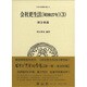 会社更生法(昭和27年)〈3〉国会審議(日本立法資料全集〈49〉) [全集叢書]