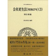 会社更生法(昭和27年)〈3〉国会審議(日本立法資料全集〈49〉) [全集叢書]