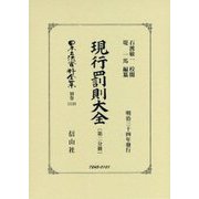 現行罰則大全(第二分冊) 復刻版 (日本立法資料全集〈別巻1138〉) [全集叢書]