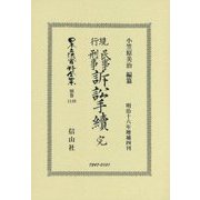 現行民事刑事訴訟手續 完 復刻版 (日本立法資料全集〈別巻1139〉) [全集叢書]