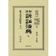 日本訴訟法典 完 復刻版 (日本立法資料全集〈別巻1140〉) [全集叢書]