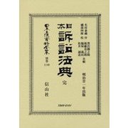 日本訴訟法典 完 復刻版 (日本立法資料全集〈別巻1140〉) [全集叢書]