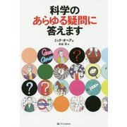 科学のあらゆる疑問に答えます [単行本]