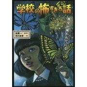 学校の怖すぎる話〈2〉教室が呪われている! [全集叢書]