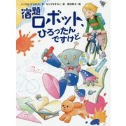 宿題ロボット、ひろったんですけど(スプラッシュ・ストーリーズ〈29〉) [全集叢書]