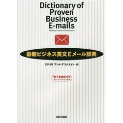 最新ビジネス英文Eメール辞典―電子書籍版付き [事典辞典]
