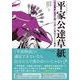 平家公達草紙―『平家物語』読者が創った美しき貴公子たちの物語 [単行本]