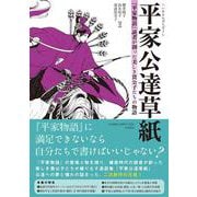 平家公達草紙―『平家物語』読者が創った美しき貴公子たちの物語 [単行本]