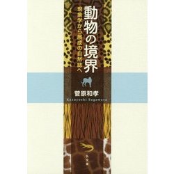 動物の境界―現象学から展成の自然誌へ [単行本]