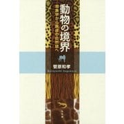 動物の境界―現象学から展成の自然誌へ [単行本]